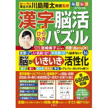 画像をギャラリービューアに読み込む, #川島隆太 #漢字脳活ひらめきパズル 16 カワシマリユウタ --- 文響社 毎日脳活スペシャル 漢字脳活ひらめきパズル⑯ : Ryuta Kawashima Kanji brain activity inspiration puzzle 16 :9784866517186