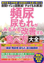 画像をギャラリービューアに読み込む, #堀江重郎 #頻尿・尿もれがみるみる改善する食べ方大全 :9784866517353