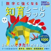 画像をギャラリービューアに読み込む, #ダニエル・ネイヤーイ #新装版数字に強くなる知育シールブック