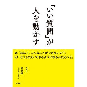 #谷原誠 #「いい質問」が人を動かす タニハラマコト :9784866517476