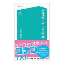 Load image into Gallery viewer, 名探偵コナンと平成