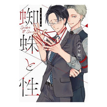 画像をギャラリービューアに読み込む, 蜘蛛と性