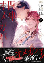画像をギャラリービューアに読み込む, #嵩梨ナオト #恋華抄四神×オメガバース2 :9784866536989