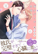 画像をギャラリービューアに読み込む, #園瀬もち #猫かぶりの恋煩い
