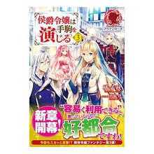 画像をギャラリービューアに読み込む, 侯爵令嬢は手駒を演じる 3