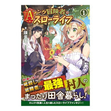 画像をギャラリービューアに読み込む, Aランク冒険者のスローライフ 1