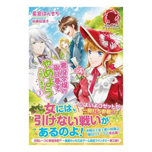 画像をギャラリービューアに読み込む, 悪役令嬢の取り巻きやめようと思います 3