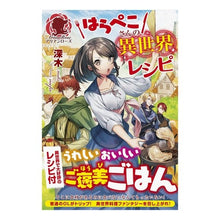 画像をギャラリービューアに読み込む, はらぺこさんの異世界レシピ