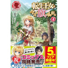 画像をギャラリービューアに読み込む, 転生王女は今日も旗を叩き折る 4