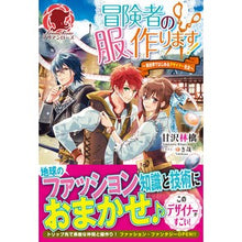 画像をギャラリービューアに読み込む, 冒険者の服、作ります!~異世界ではじめる