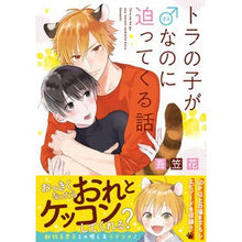 画像をギャラリービューアに読み込む, トラの子が♂なのに迫ってくる話
