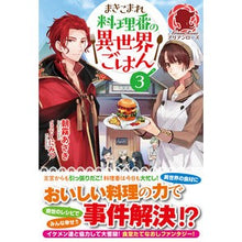 Load image into Gallery viewer, まきこまれ料理番の異世界ごはん 3