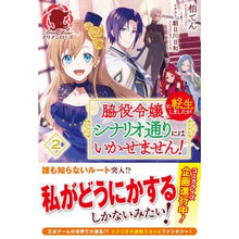 画像をギャラリービューアに読み込む, 脇役令嬢に転生しましたがシナリオ通り 2 Kashiwa Ten