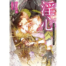 Load image into Gallery viewer, 淫心