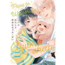 画像をギャラリービューアに読み込む, パパとわたしとあゆむちゃん