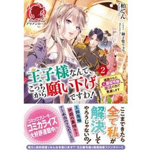画像をギャラリービューアに読み込む, 王子様なんて、こっちから願い下げです 2 Kashiwa Ten