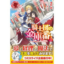 画像をギャラリービューアに読み込む, 騎士団の金庫番 3~元経理OLの私、