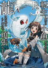 画像をギャラリービューアに読み込む, #のね漫 #転生したら小魚だったけど龍になれるら1