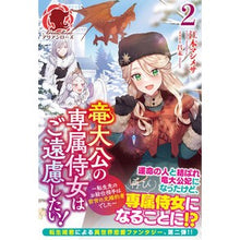 画像をギャラリービューアに読み込む, 竜大公の専属侍女はご遠慮したい! 2