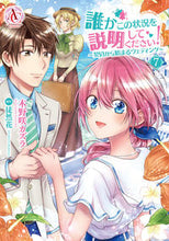 画像をギャラリービューアに読み込む, #木野咲カズラ #誰かこの状況を説明してください!7 :9784866575858