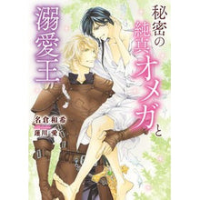 画像をギャラリービューアに読み込む, 秘密の純真オメガと溺愛王
