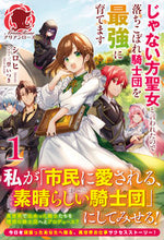 Load image into Gallery viewer, #シロヒ #じゃない方聖女と言われたので落ちこぼ1