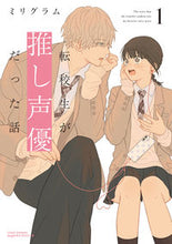 画像をギャラリービューアに読み込む, #ミリグラム #転校生が推し声優だった話1