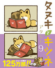 画像をギャラリービューアに読み込む, #アタモト #タヌキとキツネ9 :9784866576596