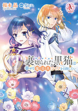 画像をギャラリービューアに読み込む, #桜木晶 #裏切られた黒猫は幸せな魔法具ライフを1 :9784866577234