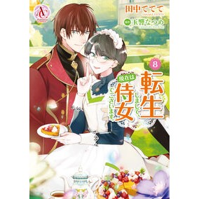 #田中ててて #転生しまして、現在は侍女でございます 8 タナカテテテ :9784866577630
