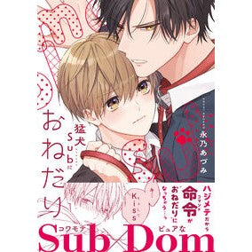 #永乃あづみ #猛犬Subにおねだり ナガノアヅミ :9784866578460