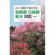 Load image into Gallery viewer, 街路樹・公園樹・庭木図鑑 改訂版