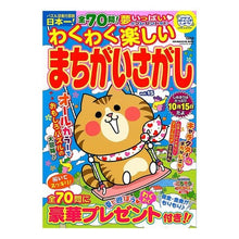 画像をギャラリービューアに読み込む, わくわく楽しいまちがいさがし 15