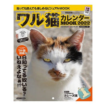画像をギャラリービューアに読み込む, ’22 ワル猫カレンダーMOOK