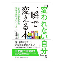 画像をギャラリービューアに読み込む, 「変われない自分」を一瞬で変える本 Hiroyuki Inoue
