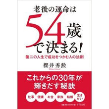 画像をギャラリービューアに読み込む, 老後の運命は54歳で決まる! 第二の人生