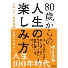 画像をギャラリービューアに読み込む, 80歳からの人生の楽しみ方 いまこそ「自