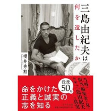 画像をギャラリービューアに読み込む, 三島由紀夫は何を遺したか