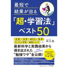 Load image into Gallery viewer, 最短で結果が出る「超・学習法」ベスト50