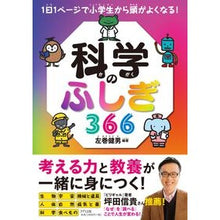 画像をギャラリービューアに読み込む, #左巻 健男 編著 #科学のふしぎ366 サマキタケオ きずな出版 1日1ページで小学生から頭がよくなる! 科学のふしぎ366 : Edited by Takeo Left Volume Mysteries of Science 366 :9784866631417