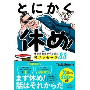 #Testostero #とにかく休め! テストステロン :9784866632360