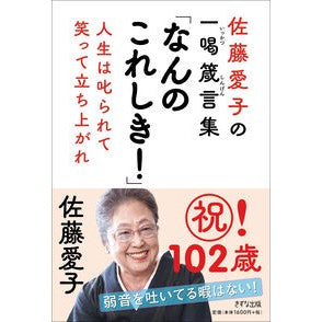 #佐藤愛子 #佐藤愛子の一喝箴言集「なんのこれしき!」 サトウアイコ :9784866633176