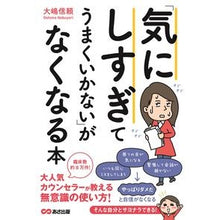 Load image into Gallery viewer, 「気にしすぎてうまくいかない」がなくなる
