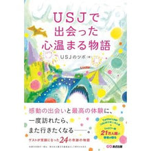 画像をギャラリービューアに読み込む, USJで出会った心温まる物語