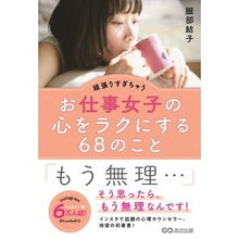 Load image into Gallery viewer, お仕事女子の心をラクにする68のこと