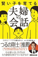 画像をギャラリービューアに読み込む, #天野ひかり #賢い子を育てる夫婦の会話