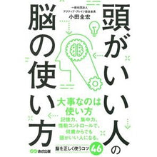 Load image into Gallery viewer, 頭がいい人の脳の使い方