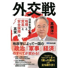 Load image into Gallery viewer, 外交戦 日本を取り巻く「地理」と「貿易」