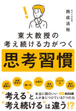 画像をギャラリービューアに読み込む, #西成活裕 #東大教授の考え続ける力がつく思考習慣