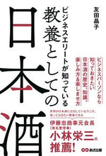 画像をギャラリービューアに読み込む, #友田晶子 #教養としての日本酒 :9784866672335